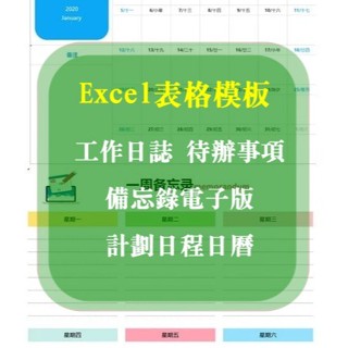Excel 表格模板-工作日誌、計劃日程日曆，備忘錄電子版、待辦事項18+