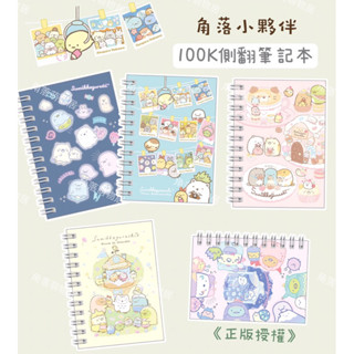 現貨❤️角落生物100K側翻筆記本迷你筆記本口袋筆記本記事本備忘錄橫式線條筆記本《正版授權》