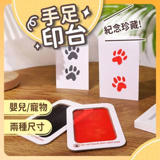 【臺灣現貨】寵物印泥 寵物用品 拓印 腳印 手足印泥 手印 寶寶手印 寵物印臺 無毒印泥 手掌印泥 手足印臺 不沾墨印