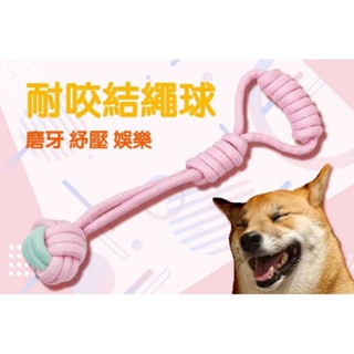 現貨 當日出貨 寵物耐咬結繩球 狗狗棉繩球玩具 拉繩球 拉力繩球 棉繩球 編織拉力球 耐咬玩具 結繩玩具 磨牙玩具
