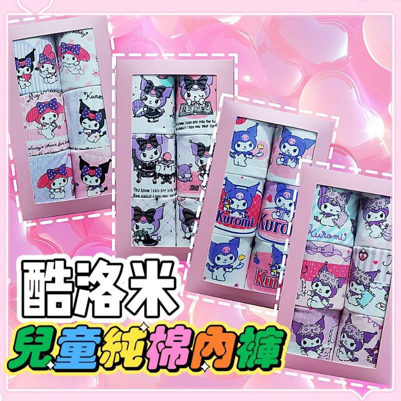 ［現貨］好市多 酷洛米 台灣MIT女童卡通純棉內褲-6入 內褲 兒童內褲 女童內褲 三角內褲 三麗鷗