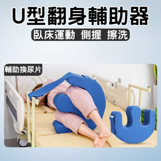 臺灣現貨 U型翻身輔助器 老人翻身 輔助器 翻身護理器 翻身神器 起床助力 移位器 病人 癱瘓 病人移位 家用