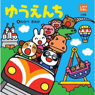 【現貨附發票+領卷免運】【遊樂園】大本硬頁立體書 日文繪本童書 小學館 生日禮物 聖誕禮物 兒童節禮物 獎勵 坐車安撫