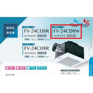 💢仕新の鋪💢 FV-24CD8W【220V】蝦皮代開發票/臺中實體店面/原廠公司貨/國際牌靜音型換氣扇/浴室抽風機