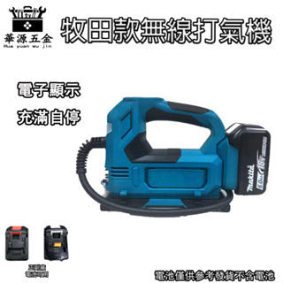 DMP180 18V 電動打氣機 車用充氣機 無線充氣機 打氣筒 充氣機 牧田款無線打氣機 打氣機 自動充氣