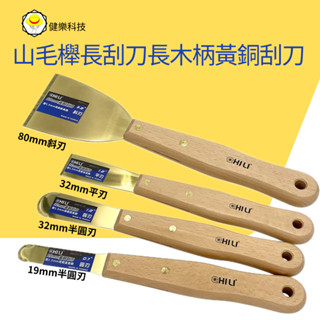 CHILI【低火花黃銅刮刀- 山毛櫸長木柄/尼龍膠柄】臺灣製 防爆刮刀 清潔除銹除鏽刮刀 油漆刮刀 鏟刀 批土