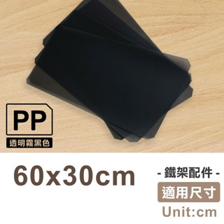 【可超取】60X30cm霧黑透明塑膠墊片-1片｜防小物掉落 PP板 隔板 鐵架配件 收納 波浪架 塑膠墊板 層架 置物架