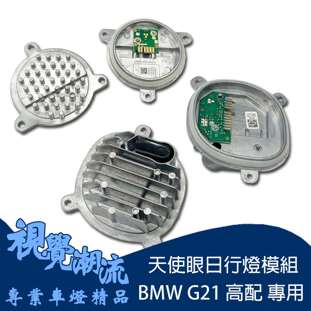 寶馬 BMW 日行燈模塊 導光模塊 天使眼模組 G20 G21 320i 318i 330i 19-22適用 LED模組