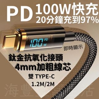 {臺北出貨} iphone 16 type c 充電線 透明智慧顯示 100W PD 2米 手機充電線 雙頭type c