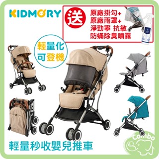 KIDMORY 輕量秒收嬰兒手推車 登機車 【再送 掛勾+雨罩+淨勁寧抗敏防蟎除臭噴霧】