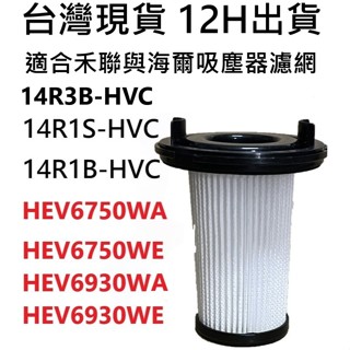 💎多件優惠💎禾聯 14R1S-HVC 14R3B 14R1B-HVC 海爾 HEV6750 HEV6930 吸塵器濾網