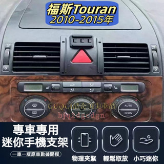 福斯 Volkswagen Touran 05-13款 車用手機支架 專車專用 配件 支架