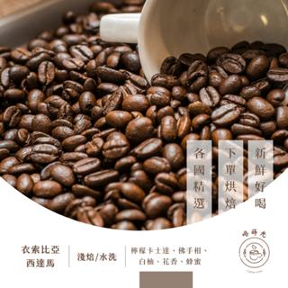 衣索比亞 西達馬 耶加雪菲 水洗 G1 超值200克 黑咖啡 單品咖啡 精品咖啡 手沖咖啡 咖啡 《啡蒔光咖啡工作室》