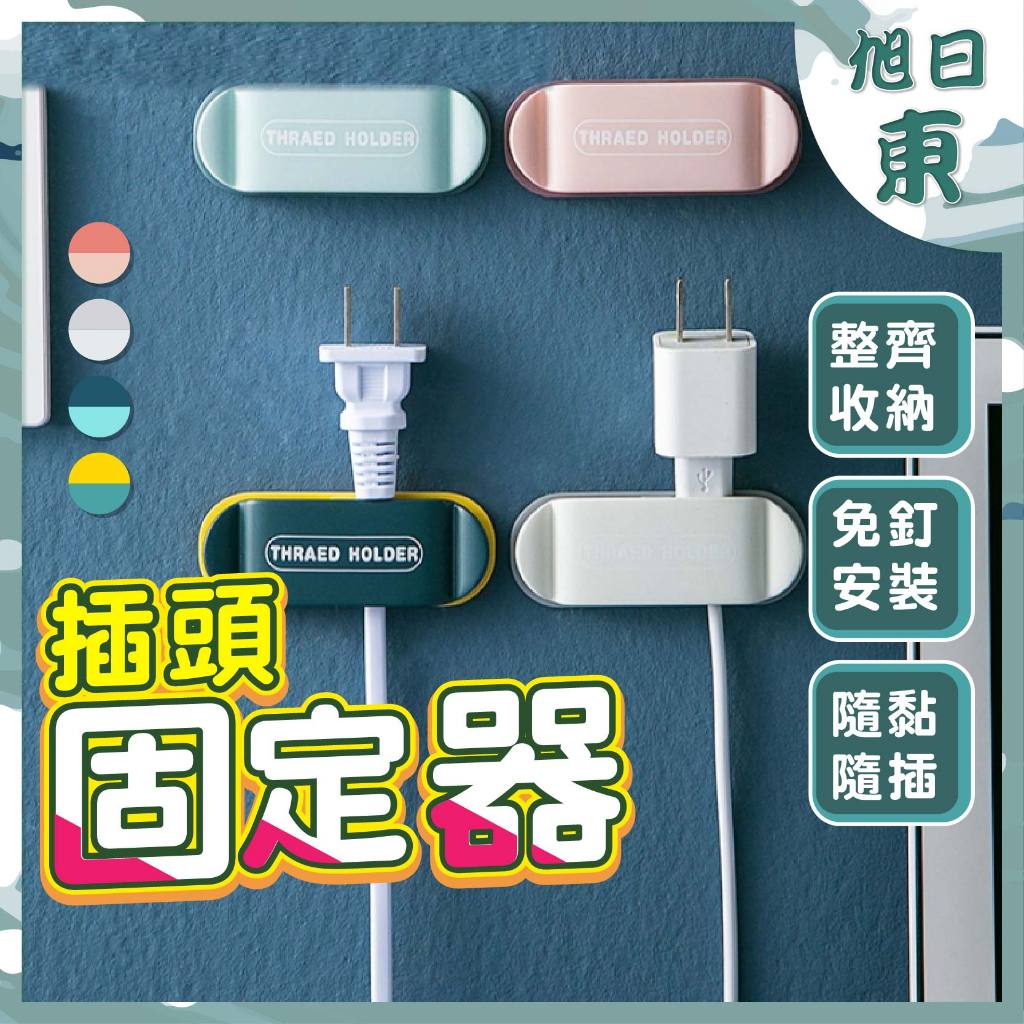 【台灣現貨⚡速發】撞色插頭固定器 插頭 插頭固定夾 插頭掛勾 電線固定 固線器 整線夾 線材整理 集線器 理線器 簡約風