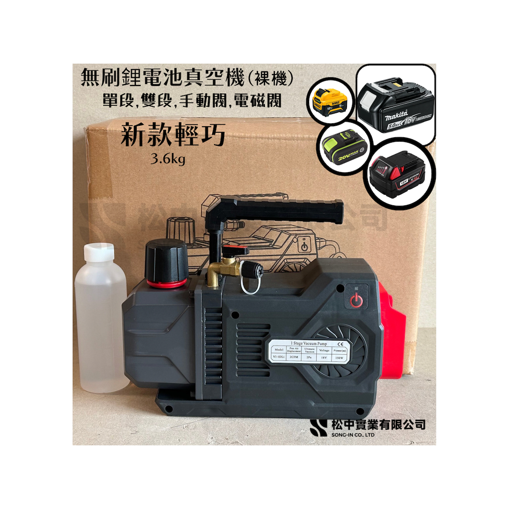 馬上出貨新款無刷鋰電真空機含稅價18V 冷媒真空機 真空翻模滴膠環氧樹酯 通用牧田 得偉 米沃奇鋰電池冷媒回收機真空油