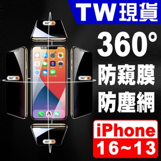 iPhone 滿版 360度 防窺 保護貼 9H 防塵 16 15 14 13 Pro Max Plus 玻璃貼 防偷窺