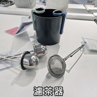 團團代購 IKEA 宜家家居 泡茶器 過濾器 濾茶器 過濾網 工具 泡茶 不鏽鋼 濾茶網 濾茶球 萬用泡茶器 茶漏 過濾