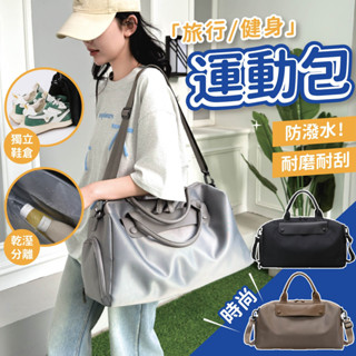 【現貨24H出貨】健身包 運動提袋 旅行袋 行旅袋 黑色 旅行收納袋 旅行包 旅行揹包 旅行收納包 乾溼分離包 運動包