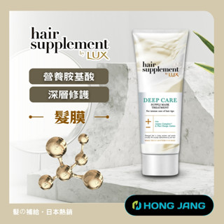 【LUX麗仕】髮的補給 營養胺基酸深層修護髮膜170g 護髮 髮膜
