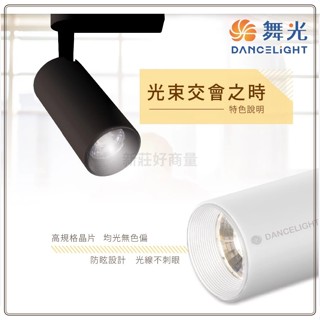 新莊好商量~舞光 軌道燈 LED 邱位元 7W 15W 20W 30W 一體式 投射燈 長筒形 北歐風 國家級 CNS