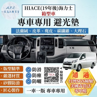【A.F.C 一朵花】TOYOTA 豐田 HIACE(19年後)海力士 貨車 箱型車 法蘭絨 麂皮 碳纖維 皮革 避光墊
