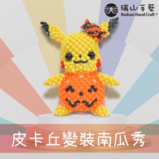 【瑞山手藝】串珠材料包-皮卡丘~變裝南瓜秀-3mm糖果珠