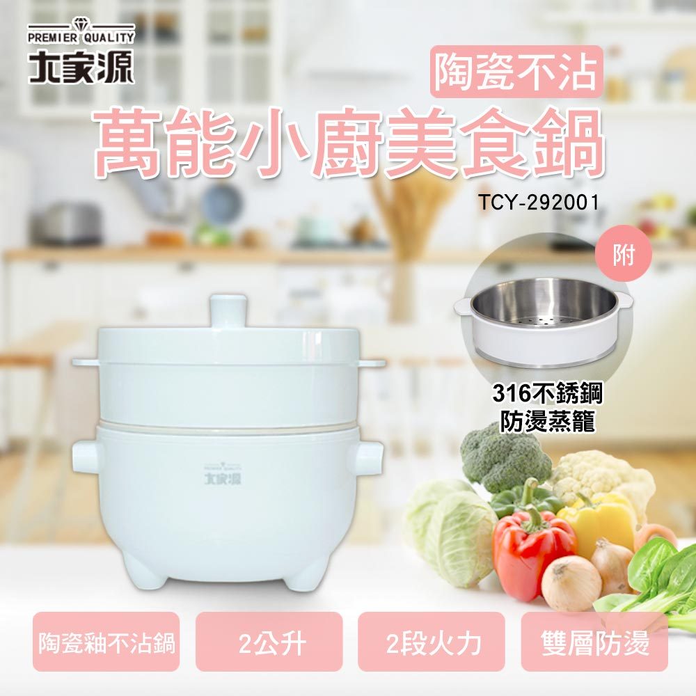 ★即日起~6/23日止年中慶限時優惠活動★ 大家源 萬能小廚美食鍋-附專用蒸籠 TCY-292001