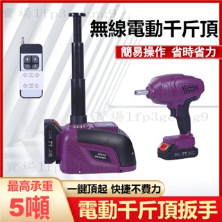 【臺灣出貨免運】附發票汽車無線電動千斤頂 液壓電動扳手 車載充氣泵 遙控器一鍵操作升降千斤頂 鋰電池換胎升降機 承重5噸