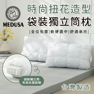 【MEDUSA美杜莎】臺灣製造 扭花獨立筒枕 枕頭 枕芯 民素枕頭 飯店枕 獨立筒枕 扭花枕 蓬鬆包覆