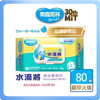 【奈森克林】水滴將加大加厚純水柔濕巾80抽(加蓋)4包/6包/12包 濕紙巾/溼紙巾/濕巾/柔濕巾