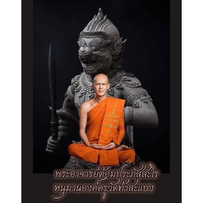 🔥今年最火熱🔥稀少理事版本 帕阿贊棟 阿贊Tom  哈奴曼翁庫 三款聖物拆售  網路資料眾多不再贅述 價高有預算懂的就來