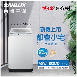 10公斤 洗衣機 SANLUX 台灣三洋 ASW-100MD 自動洗衣功能