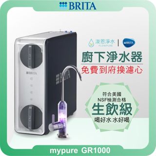 BRITA mypure GR 1000 RO逆滲透淨水器 ( 濾水器 飲水機 濾芯 濾心 過濾器 濾水壺 逆滲透 )