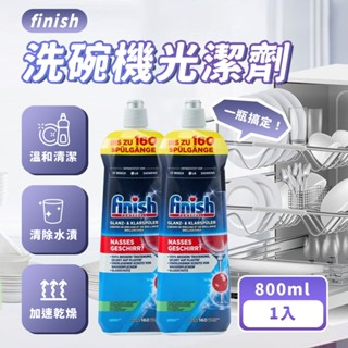 【平臺最低價】 finish 洗碗機 光潔劑 800ml ｜ 亮碟劑 去除水痕 水垢 水漬 玻璃光亮 洗碗 洗碗機專用