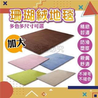 ✨柔軟親膚✨珊瑚絨地毯 客廳地毯 飄窗墊 大地毯 沙發茶几地墊 多色地毯 大地墊 床邊地毯 臥室地毯 網紅客廳地毯