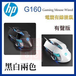HP 惠普 Gaming Mouse G160 有線滑鼠 電競滑鼠 筆電 桌機 遊戲 打寶 黑白兩色 有聲版