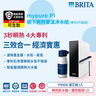 (贈好禮)德國BRITA mypure P1硬水軟化櫥下型濾水系統 搭配REWATT YO-50櫥下瞬熱飲水機 大大淨水