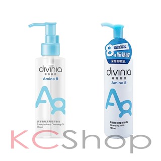 Divinia 蒂芬妮亞 胺基酸深層卸妝乳 卸妝油（180ml/150ml）【kcshop】