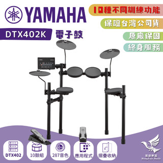 【12期0利率🎁贈鼓棒】Yamaha DTX402K 電子鼓《鴻韻樂器》 原廠保固 台灣公司貨 DTX DTX402
