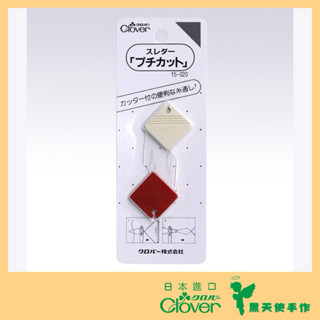 【黑天使手作】 Clover 可樂牌 菱形穿針器 穿針器 穿針 穿線 傳統穿針器 15020 15-020 日本原裝貨