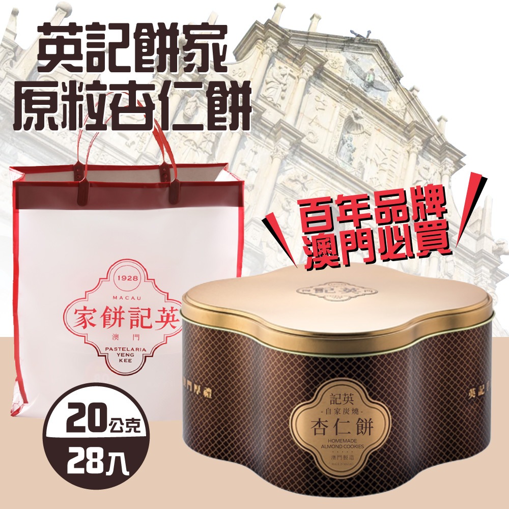 英記餅家原粒杏仁餅(20g x 8入) #買即贈 哈根達斯外帶單球電子兌換券#
