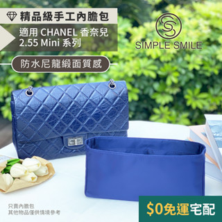 【精品級防水尼龍緞面質感內膽包】適用 CHANEL 2.55 Mini/小/大/Maxi 香奈兒 小香內袋 收納包中包