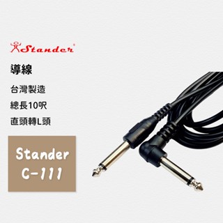 【Stander】臺製導線 C-111 10呎 3公尺 樂器專用 音箱 吉他 電吉他 貝士 電子琴 電鋼琴 電子鼓