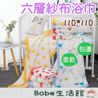 Bobe母嬰🍼隔日到貨+發票🔥寬邊6層紗布浴巾 嬰兒被 兒童被 嬰兒浴巾 幼稚園四季被 蓋毯 空調被 洗澡巾 幼稚園被子