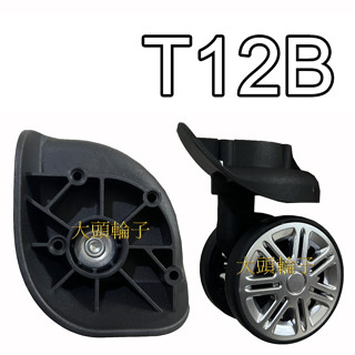 《臺灣現貨·快速出貨》WX-18 適用 T12B A20 LK164 替代飛機輪 一套四顆 行李箱輪子 新秀麗 各式輪組