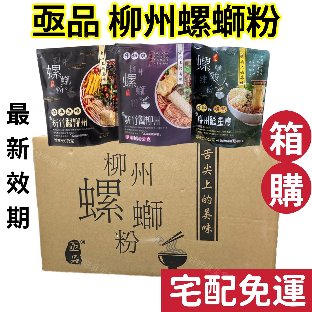 【整箱宅配免運】亟品螺螄粉 還原好歡螺風味 經典原味 升級版 酸辣粉 柳州螺獅粉 柳洲米粉 螺絲粉 螺鰤粉 團購 批發