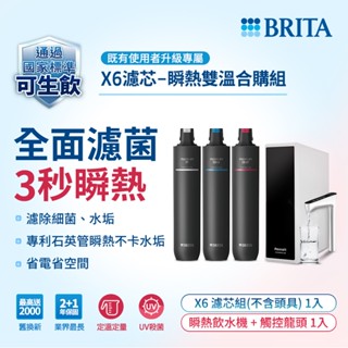 德國BRITA mypure pro X6濾芯組 搭配REWATT YO-50櫥下瞬熱飲水機 瞬熱雙溫合購組 大大淨水