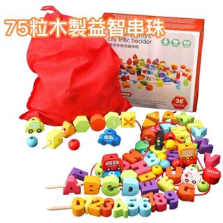 隔日到貨🌈75粒木製串珠 幼兒穿線積木 兒童益智玩具 親子互動遊戲 寶寶動腦智力遊戲 學習區感統教具 數字車子 英文字母