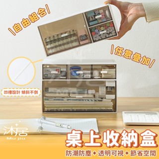 【沐居】桌面收納盒 抽屜式收納盒 收納盒 化妝品收納盒 辦公室收納盒 文具收納 筆透明 書桌收納 ins風 壓克力收納盒