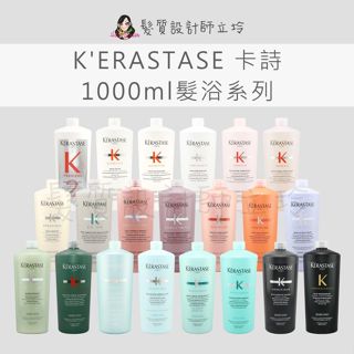 【怕買錯找立坽】KERASTASE 卡詩 髮浴 洗髮精 皇家滋養 柔舞 絲光 絲緞 煥髮 重建 恆彩 燦金 白鑽 彈韌